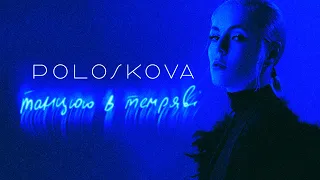 POLOSKOVA - Танцюю в темряві (Official video)