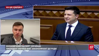 Володимир Зеленський анонсував економічний паспорт українця: про що закон, розповідає Дмитро Костюк