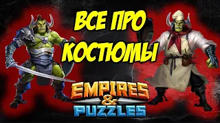 Вся информация про костюмы! Особенности прокачки, бонусы и хитрости! Empires and Puzzles