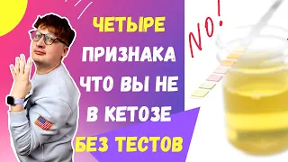 Как определить что вы НЕ в КЕТОЗЕ: 4 признака (без тестов)