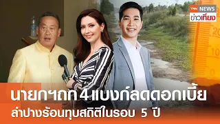 นายกฯถก 4 แบงก์ลดดอกเบี้ยลำปางร้อนทุบสถิติในรอบ 5 ปี I Live: TNNข่าวเที่ยง | 23 เม.ย. 2567 [FULL]