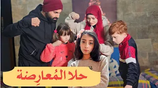 مسلسل عيلة فنية - حلا المعارضة !! مين معارض ب بيتكم ؟! | Ayle Faniye Family