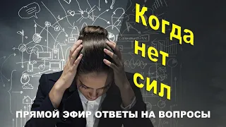 🔴 Когда нет сил | Прямой эфир ответы на вопросы| Психолог Наталья Кучеренко