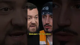 Чипинкос vs Давидыч 🤣 | ВПИСКА | ДУДЬ | ИНТЕРВЬЮ #чипинкос #давидыч #shorts