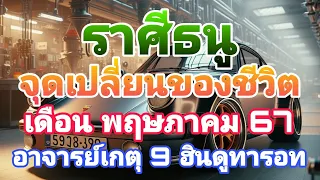 #จุดเปลี่ยนของชีวิต #ดูดวง #ราศีธนู #เดือนพฤษภาคม67 #อาจารย์เกตุ9ฮินดูทารอท