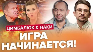 Путіна підставили Соловйов та Скабєєва  / Чекають ЗСУ? | ЦИМБАЛЮК & МАЙКЛ НАКІ | Краще за серпень