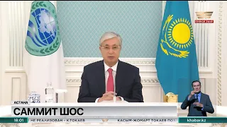 Касым-Жомарт Токаев принял участие в заседании Совета глав государств – членов ШОС