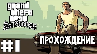 Прохождение GTA San Andreas: Миссия 1 - Биг Смоук