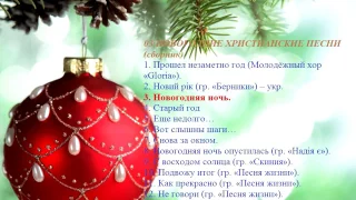 03 НОВОГОДНИЕ ХРИСТИАНСКИЕ ПЕСНИ (сборник) - NEW YEAR Christian songs (коллекция)