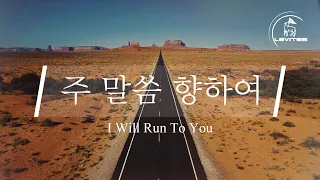 I Will Run To You | Scott Brenner | Official Lyric Video