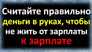 Считайте правильно деньги в руках, чтобы не жить от зарплаты к зарплате