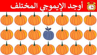 أوجد الإختلاف| أوجد الإيموجي المختلف في 25 ثانيةIIأوجد الشكل المختلف !!