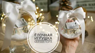 BALL with a miniature for the CHRISTMAS tree / ШАР с миниатюрой на НОВОГОДНЮЮ елку / DIY TSVORIC