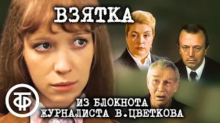 Взятка. Из блокнота журналиста В. Цветкова. Художественный фильм (1983)