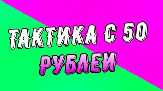 CABURA ТОП ТАКТИКА С 50 РУБЛЕЙ / ПОДНИМАЕМ С ЛОУ БАЛАНСА / КАБУРА / КОБУРА