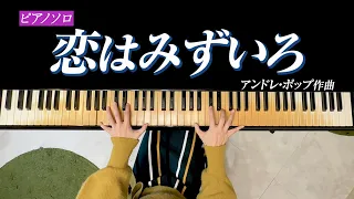 【ピアノ】ポール・モーリアでおなじみの「恋はみずいろ」を弾いてみました！【海野真理】