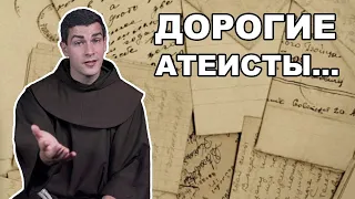 Послание священника атеистам