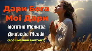 ДАРИ БОГА МОЇ ДАРИ: Наймогутніша Наукова Молитва Мерфі(розширений варіант)