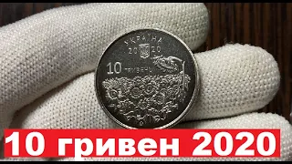 10 гривен 2020 ПОДСОЛНУХИ