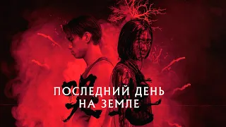 Последний день на Земле (фильм, 2021) — Русский трейлер