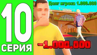 ПУТЬ ЮТУБЕРА НА БЛЕК РАША #10 - ДАЛ В ДОЛГ БОМЖУ И СЛЕЖУ ЗА НИМ BLACK RUSSIA RP (CRMP MOBILE)