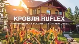 Большой старт и первые результаты Завода RUFLEX