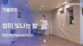 [COVER][MIRROR] 마마무(Mamamoo) - 별이 빛나는 밤(Starry Night) 거울모드 안무 커버댄스
