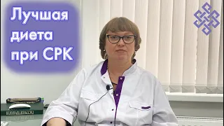 Диета для устранения симптомов СРК