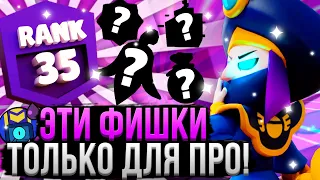 ПРО ИГРОКИ СКРЫВАЮТ ЭТИ ФИШКИ ОТ ВАС! 😈 Новые Фишки и Советы Бравл Старс