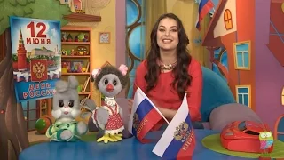 СПОКОЙНОЙ НОЧИ, МАЛЫШИ! - День России - Интересные мультфильмы для детей