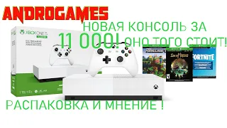 XBOX ONE S ALL DIGITAL EDITION ➤ РАСПАКОВКА И ОБЗОР НОВОЙ КОНСОЛИ ЗА 11 000!!!