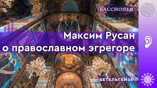 Золото церкви как часть эгрегора. Максим Русан