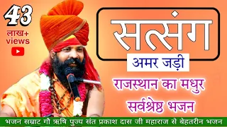 सत्संग अमर जडी | Prakash das ji maharaj ke bhajan | satsang amar jadi | best rajsthani bhajans |