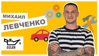 Миша Левченко (OILER): отношения с клиентами, автосервис и команда | ТРАБЛШУТЕРЫ