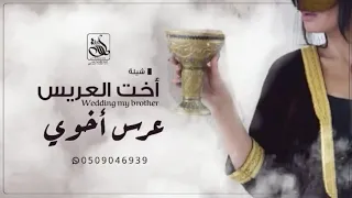 شيلة اخت العريس بدون اسم 2021 عرس اخوي|| شيلة اهداء للعريس بدون اسماء