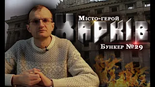 Харків. Місто-герой - БУНКЕР (#29)