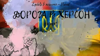 Дорога в Херсон | Epolets & хейтспіч - Палай!