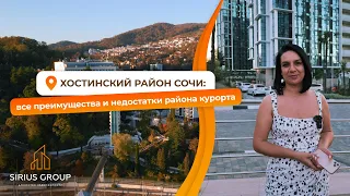 Хостинский район Сочи: все преимущества и недостатки района курорта