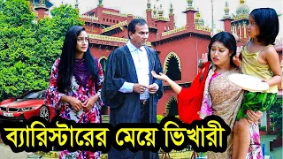 ব্যারিস্টারের মেয়ে ভিখারী | Barristerer Meye Vikhari | Jibonmukhi Natok | Toma | Nazmul | nahin tv