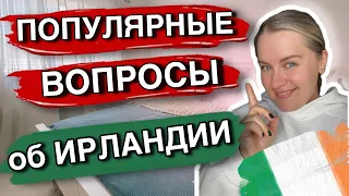 ❗️ВОПРОСЫ ОБ ИРЛАНДИИ/ПОГОДА☔️/ШКОЛЫ/РАБОТА/ЖИЛЬЕ🏠/ВОДИТЕЛЬСКИЕ ПРАВА🪪/ПЕНСИОНЕРЫ👵🏻👴🏻