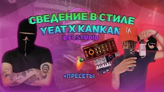 Сведение в стиле Yeat x Kankan I В FL STUDIO I + пресеты