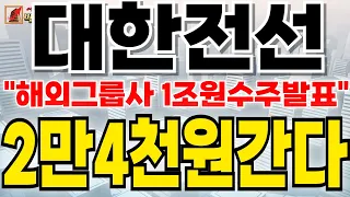 [ 대한전선 ] "해외그룹사 1조원수주발표"2만4천원간다!!  #대한전선#대한전선주가전망