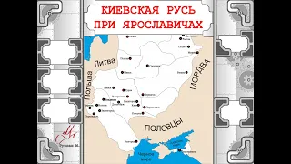 Работа с картой. Период правления Триумвирата Ярославичей (сыновей Ярослава Мудорого).