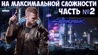 ⚔️Cyberpunk 2077🔊 Прохождение на максимальной сложности. Часть №2