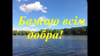 А я бажаю вам добра!