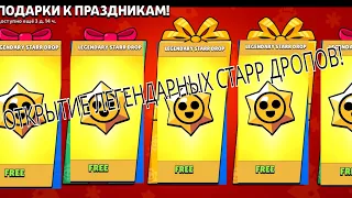 ОТКРЫВАЕМ ЛЕГЕНДАРНЫЕ СТАРР ДРОПЫ! ВЫПАЛА ЛЕГА?