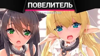 Anime Lamp - Повелитель тьмы: Другая история мира