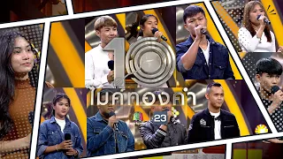 ไมค์ทองคำ 10 | 30 เม.ย. 65  Full EP