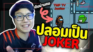 ฉลาดสุดๆ ปลอมตัวเป็น Joker ปาดแล้วซ่อนศพ (ตื่นเต้นโว้ย) | Ep.72