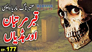 Amber Maria Naag | Qabar Martban Aur Hadian | Ep 177 | Urdu Adventure Horror Story